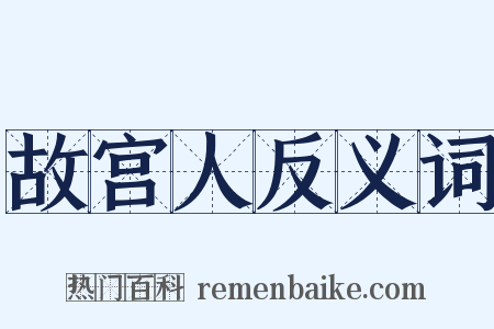 故宫人反义词是什么意思的图片